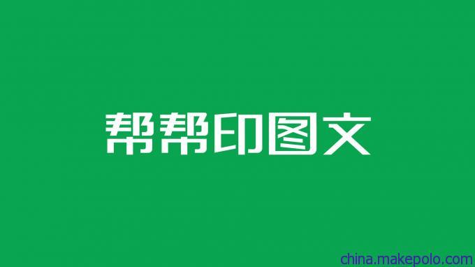 济南图文制作标杆 帮帮印如何以精细服务赢得客户信赖
